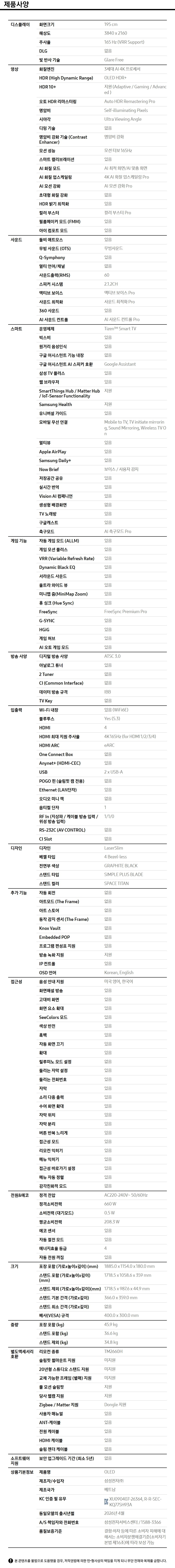 2026 OLED SH93 (195cm) 풀 모션 슬림핏 벽걸이형 제품 사양