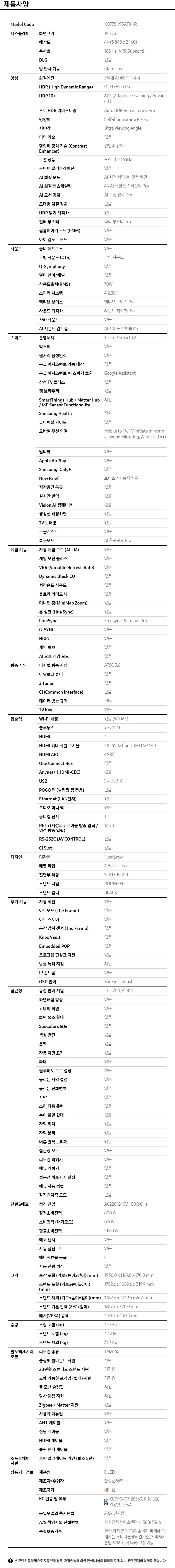 2026 OLED SH95 (195cm) 제품 사양