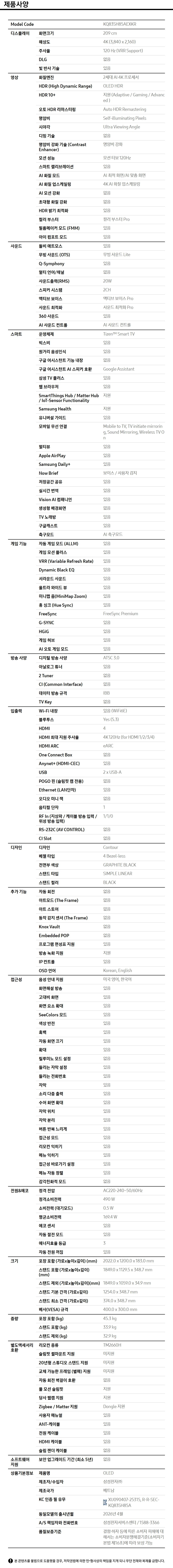 2026 OLED SH85 (209cm) 제품 사양