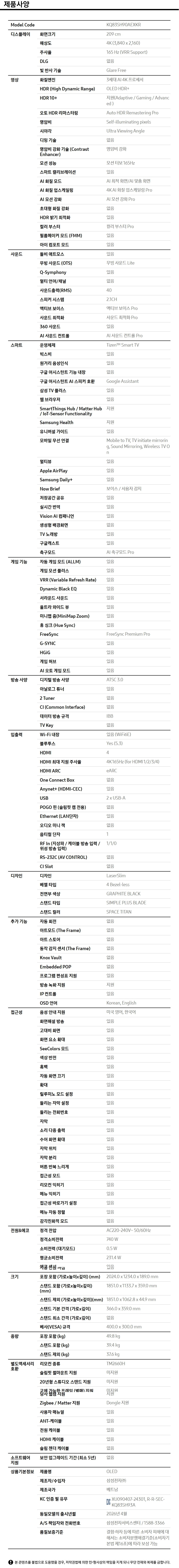 2026 OLED SH90 (209cm) 제품 사양