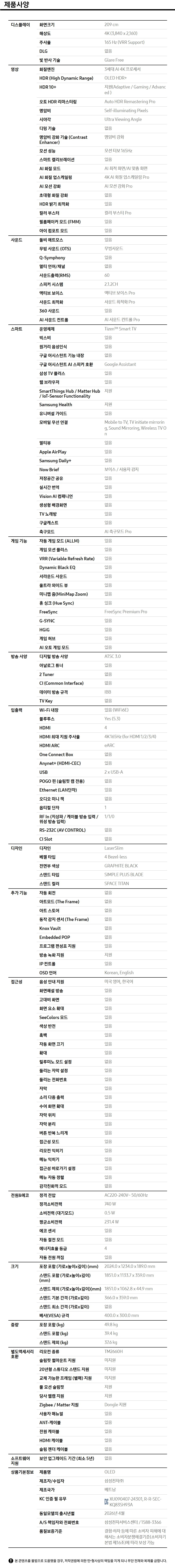 2026 OLED SH93 (209cm) 풀 모션 슬림핏 벽걸이형 제품 사양
