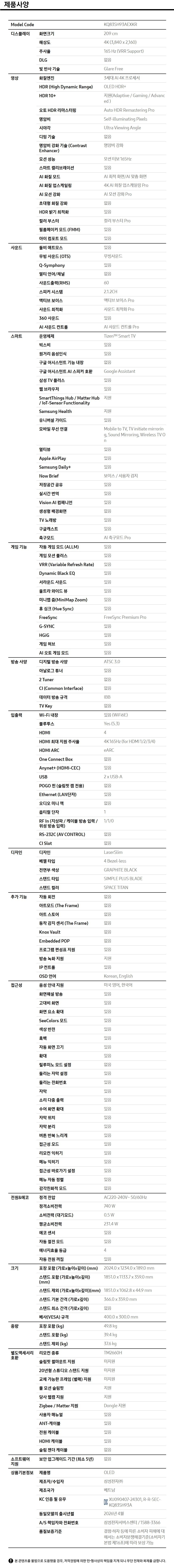 2026 OLED SH93 (209cm) 제품 사양