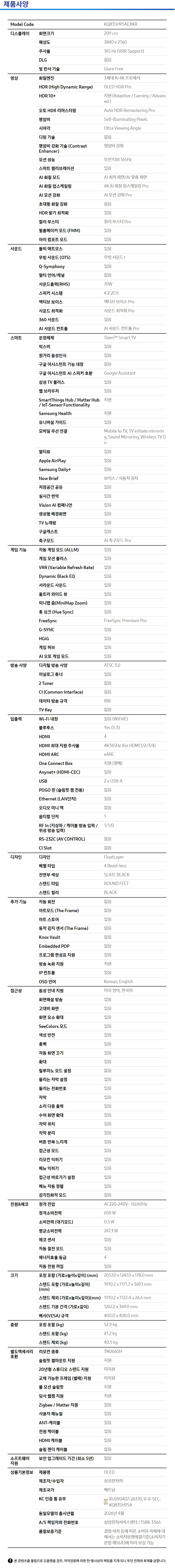 2026 OLED SH95 (209cm) 제품 사양