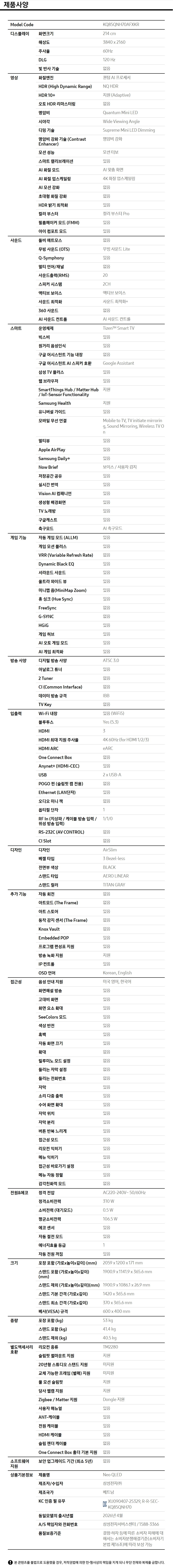 2026 Neo QLED QNH70 (214cm) 제품 사양