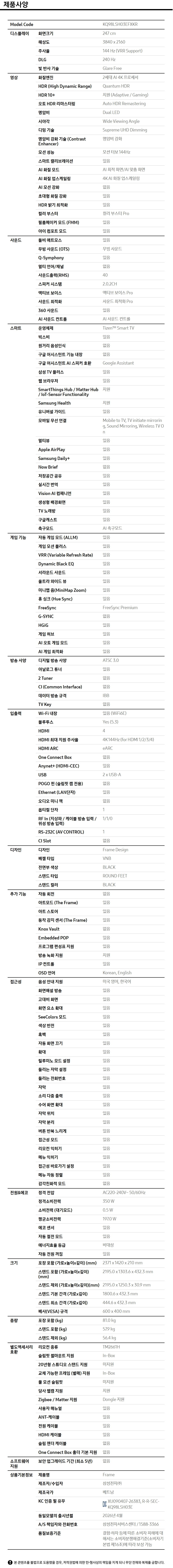 2026 The Frame (247cm) 제품 사양