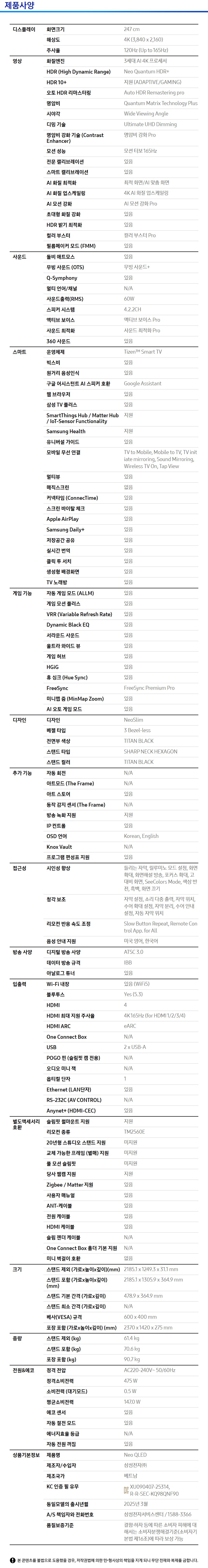 2025 Neo QLED QNF90 (247cm) 벽걸이형 제품 사양