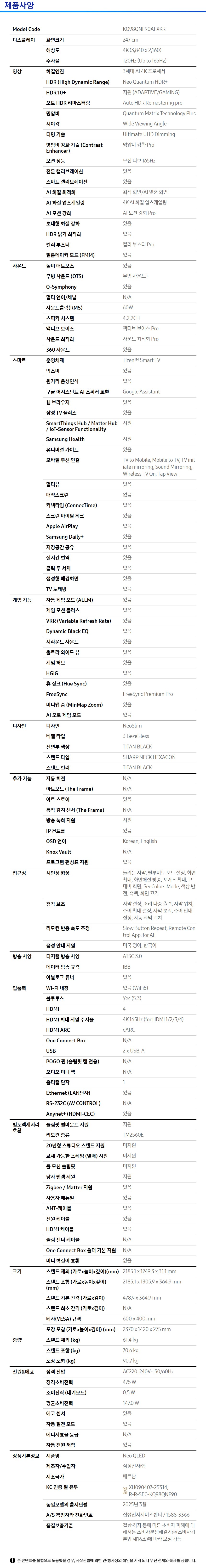 2025 Neo QLED QNF90 (247cm) 제품 사양