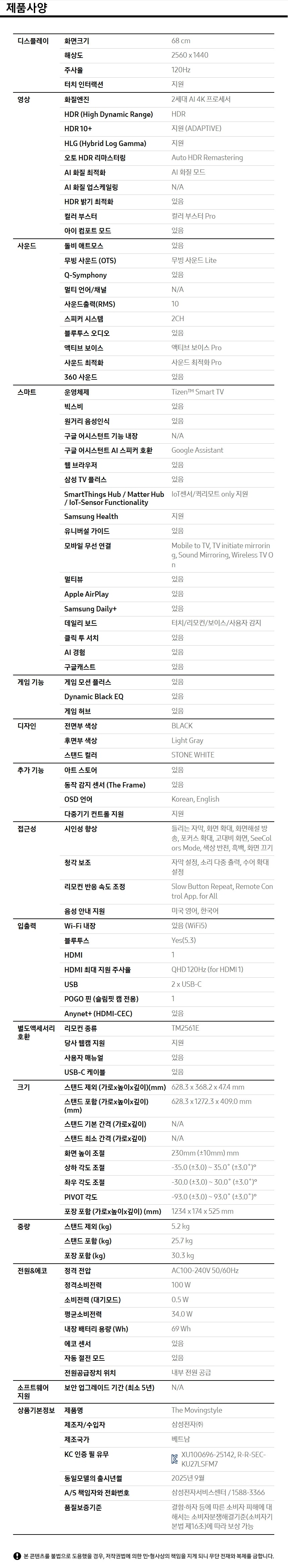 2025 The Movingstyle+뮤직 프레임 LS60D 제품 사양