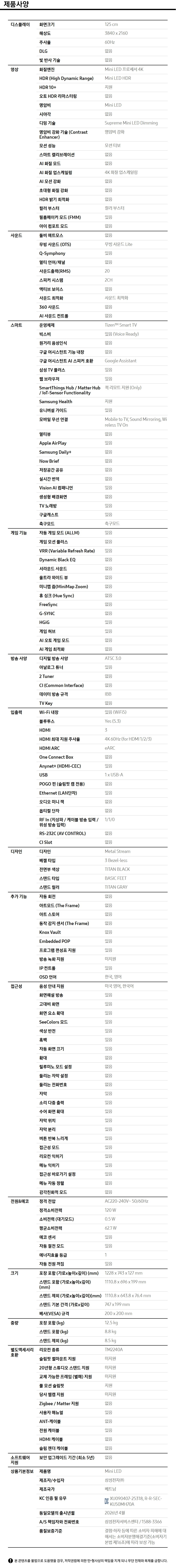 2026 Mini LED MH70 (125cm) 제품 사양