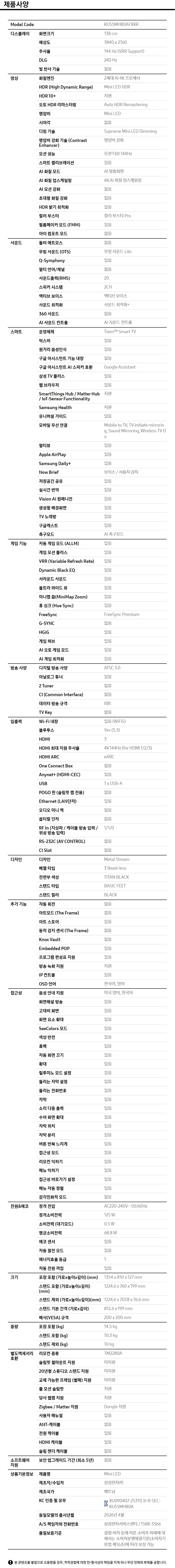 2026 Mini LED MH80 (138cm) 제품 사양