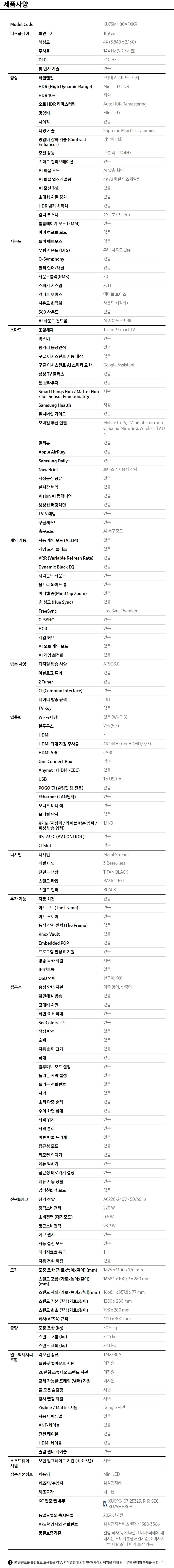 2026 Mini LED MH80 (189cm) 제품 사양