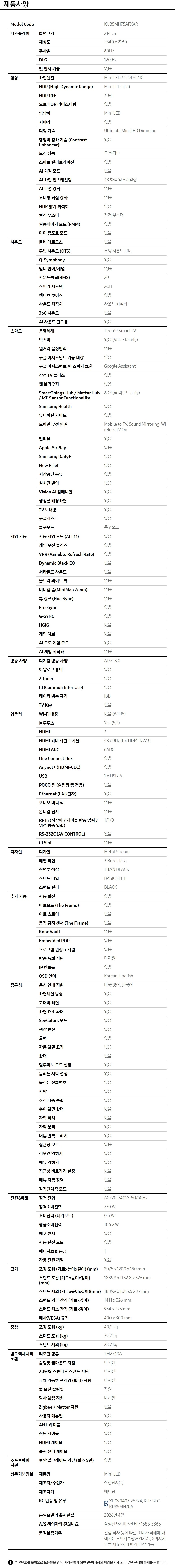 2026 Mini LED MH75 (214cm) 제품 사양