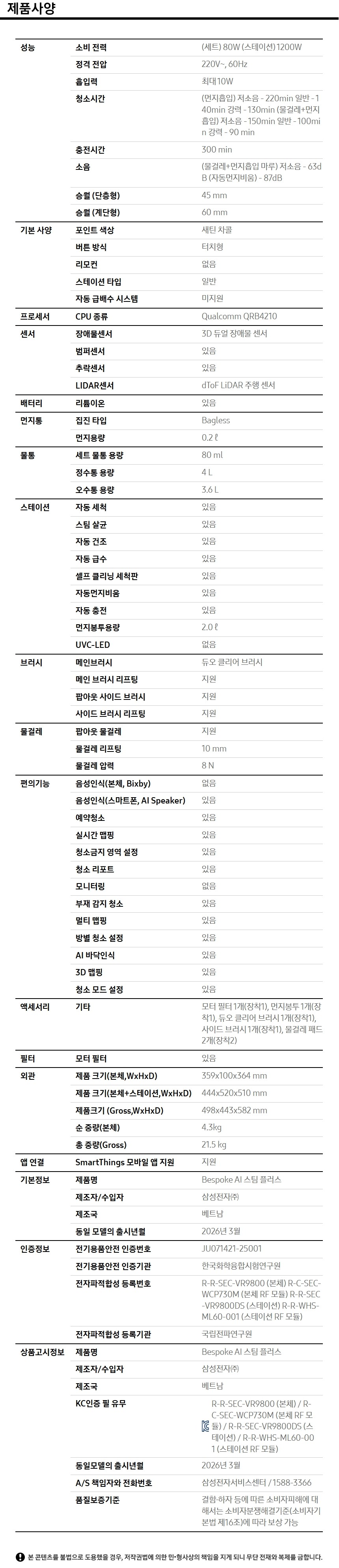 Bespoke AI 스팀 플러스+먼지봉투+다회용포 제품 사양