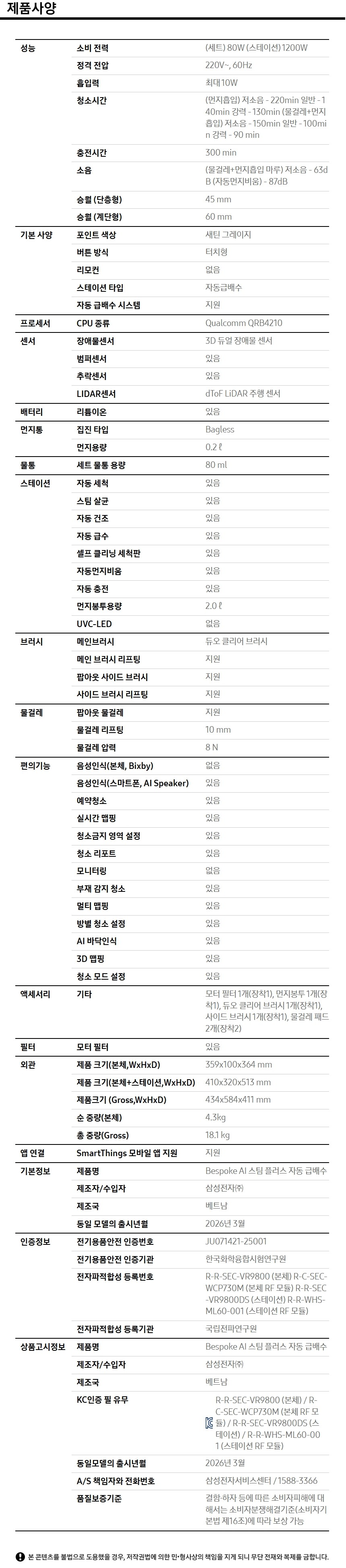 Bespoke AI 스팀 플러스 자동 급배수 (리폼비 포함)+먼지봉투+다회용포 제품 사양