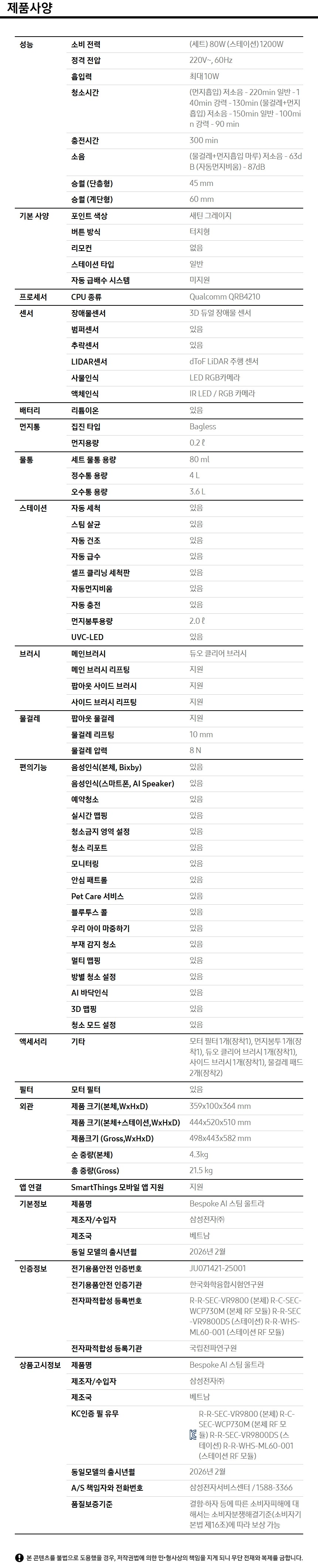 Bespoke AI 스팀 울트라+먼지봉투+다회용포 제품 사양