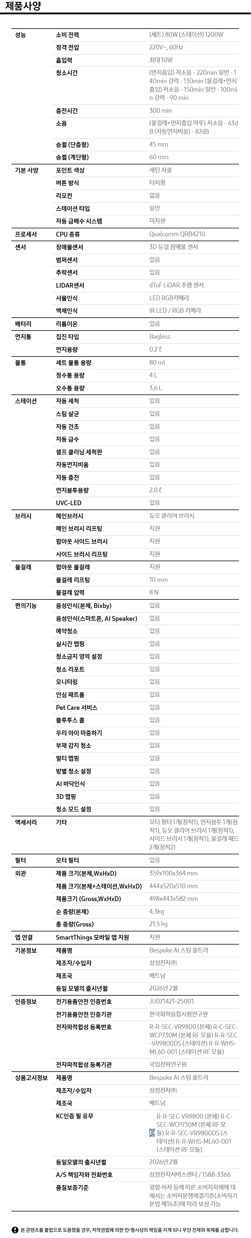 Bespoke AI 스팀 울트라+먼지봉투+다회용포 제품 사양