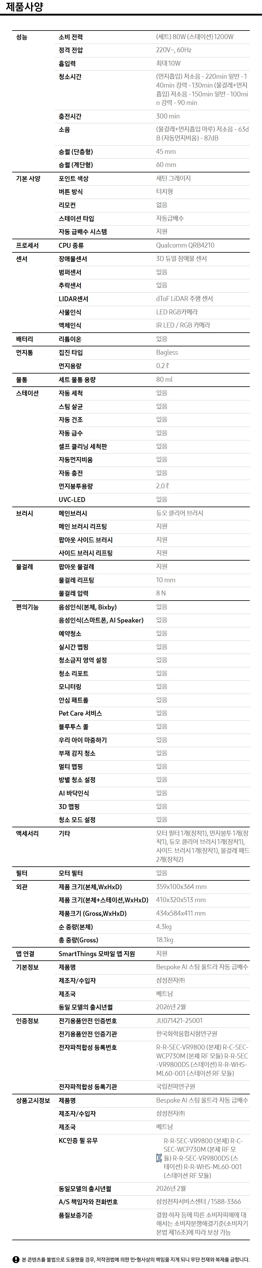 Bespoke AI 스팀 울트라 자동 급배수 (리폼비 포함)+먼지봉투+다회용포 제품 사양